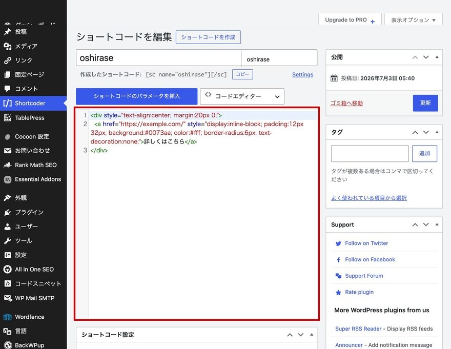 ショートコード編集画面—コード入力欄