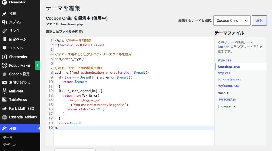 テーマファイルエディター画面—子テーマのfunctions.phpにコードを追記した状態
