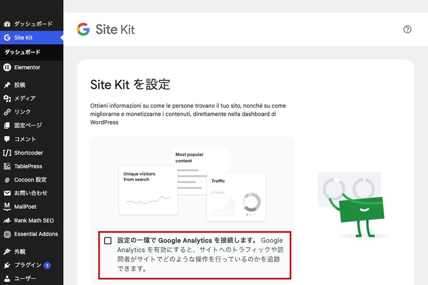 Site Kit設定画面—Google Analytics接続のチェックボックス