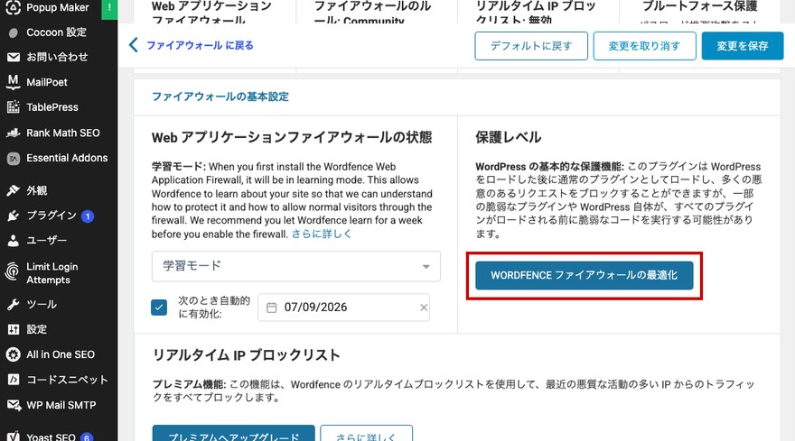 ファイアウォール設定画面—WORDFENCEファイアウォールの最適化ボタン