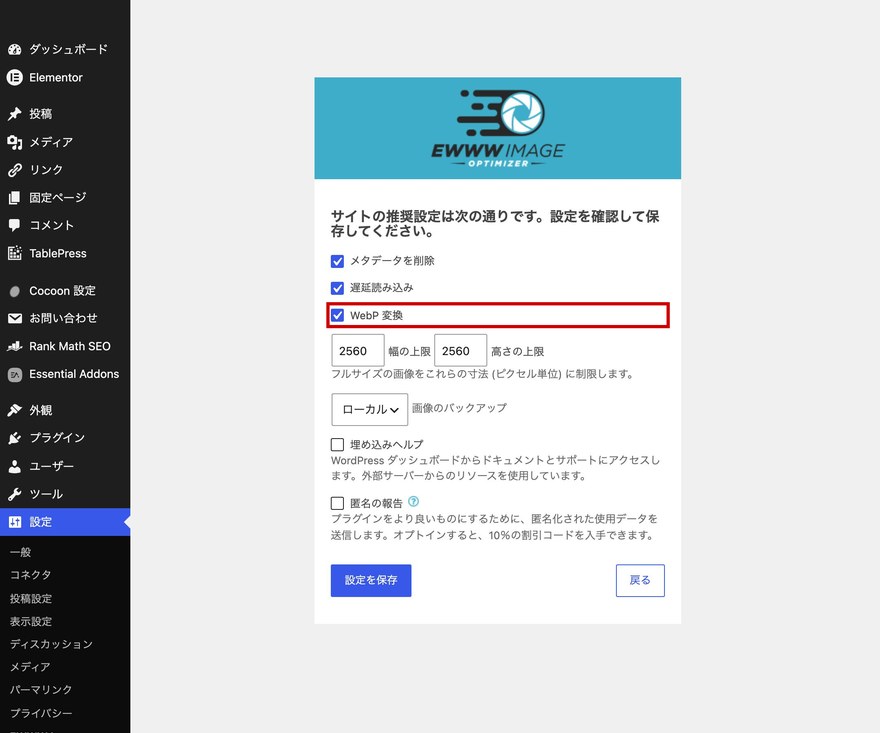 EWWW Image Optimizer設定ウィザード—WebP変換のチェックボックス