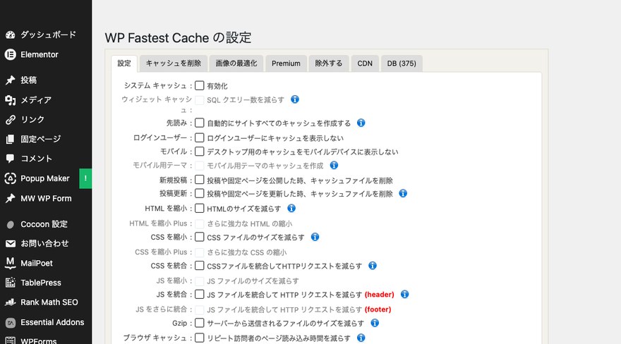 WP Fastest Cacheの設定画面—チェックボックス形式の設定項目
