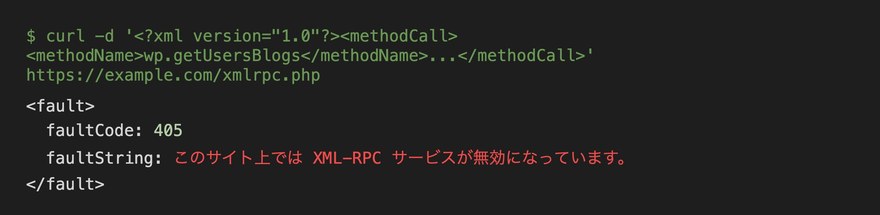 ターミナルでのcurlコマンド実行結果—XML-RPC無効化の確認