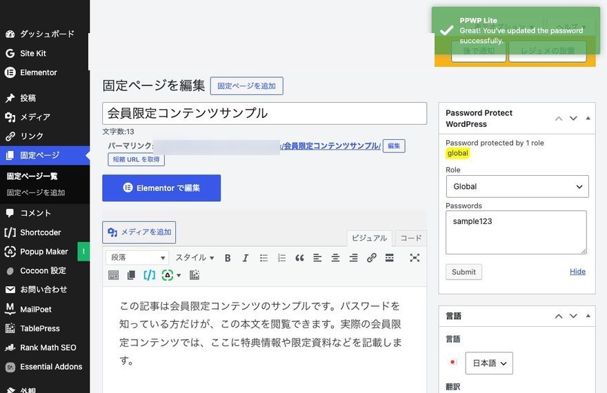 パスワード保存完了—PPWP Liteの保存完了メッセージ