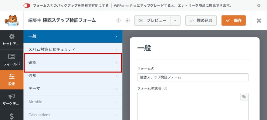 WPFormsフォーム設定パネル—確認タブ