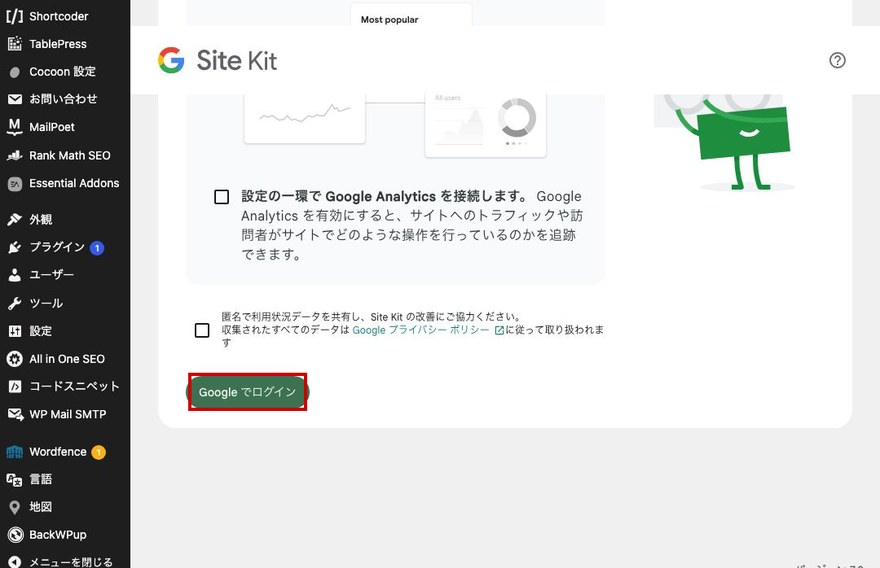 Site Kit設定画面—「Google でログイン」ボタン