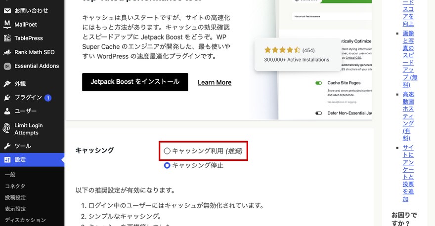 WP Super Cache設定画面—キャッシング利用ラジオボタン