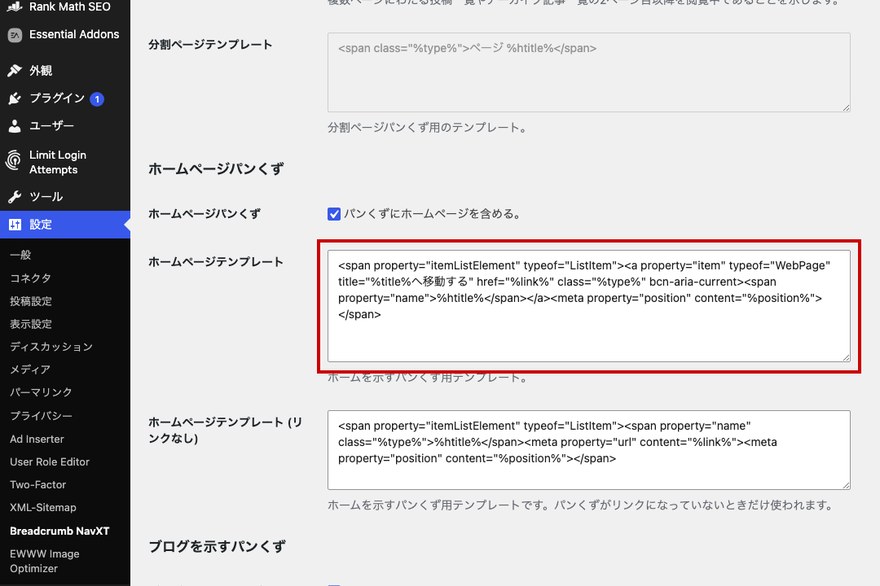 Breadcrumb NavXT設定画面—ホームページテンプレート欄