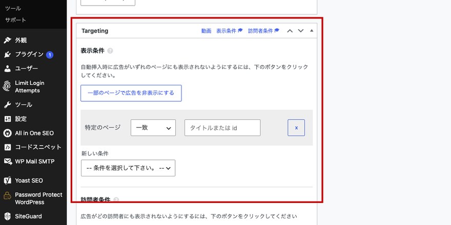 Advanced Ads広告編集画面—表示条件「特定のページ」の設定