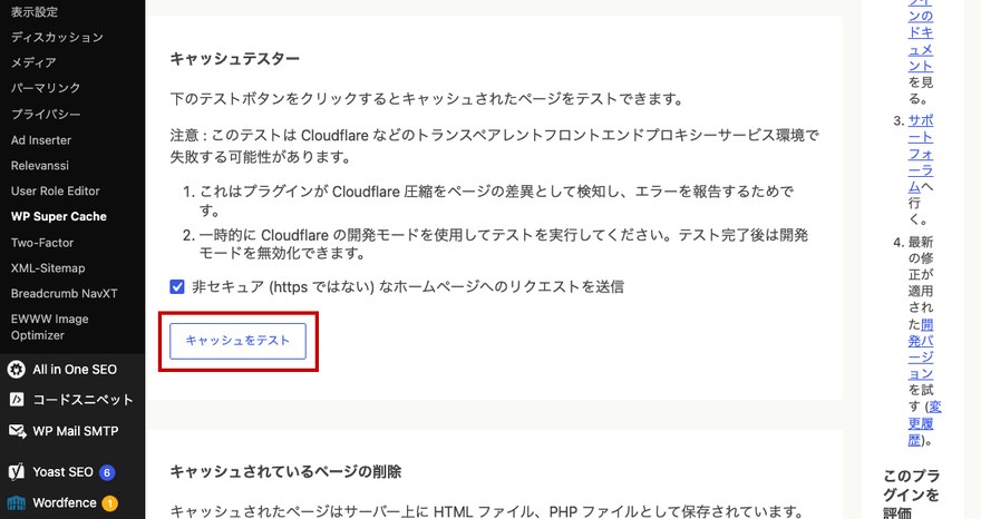 WP Super Cache設定画面—キャッシュテスター