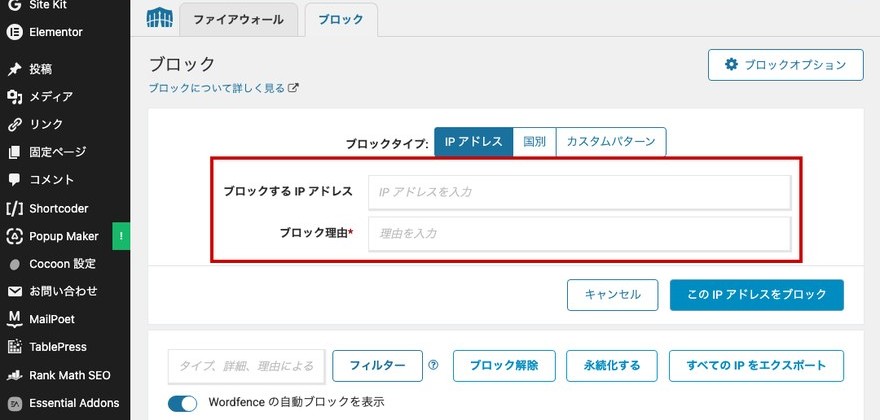 Wordfenceブロック画面—IPアドレスとブロック理由の入力欄