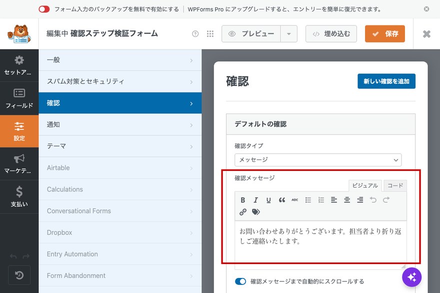 WPForms確認設定—確認メッセージ編集