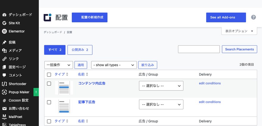 Advanced Ads設置一覧画面—作成済み配置の一覧