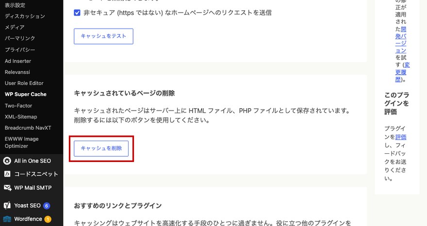 WP Super Cache設定画面—キャッシュ削除ボタン