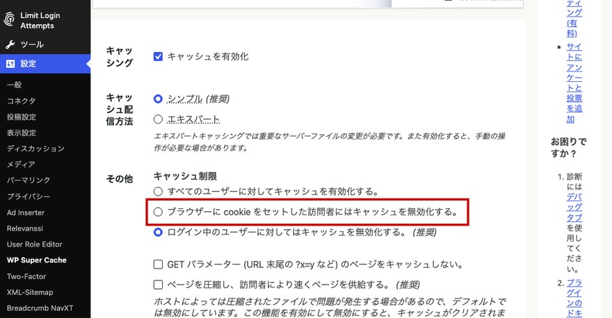 WP Super Cache設定画面—Cookie訪問者のキャッシュ無効化