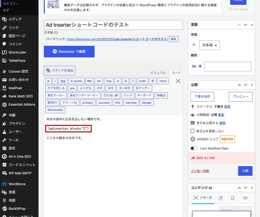 投稿編集画面のテキストエディタ—Ad Inserterのショートコード