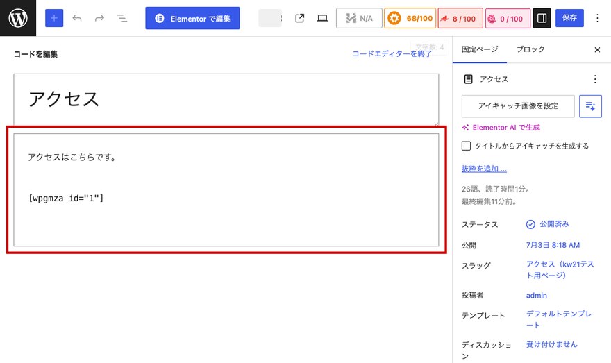 固定ページ編集画面のコードタブにショートコードを貼り付けた状態