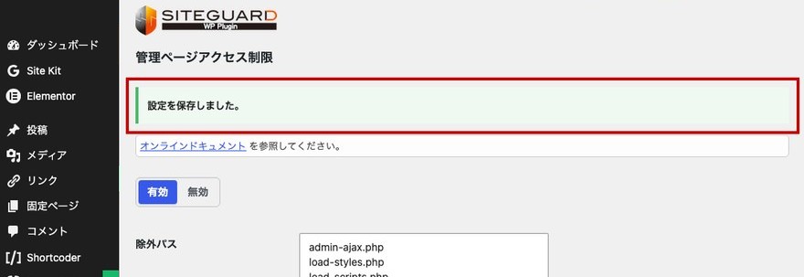 設定保存後の完了メッセージ画面