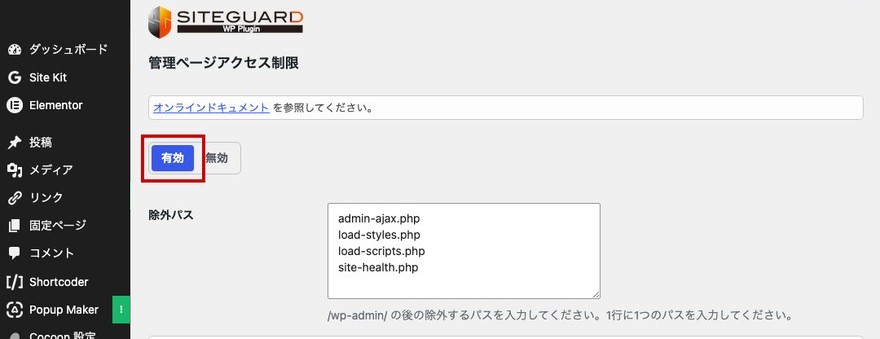 管理ページアクセス制限の設定画面—有効/無効の選択欄