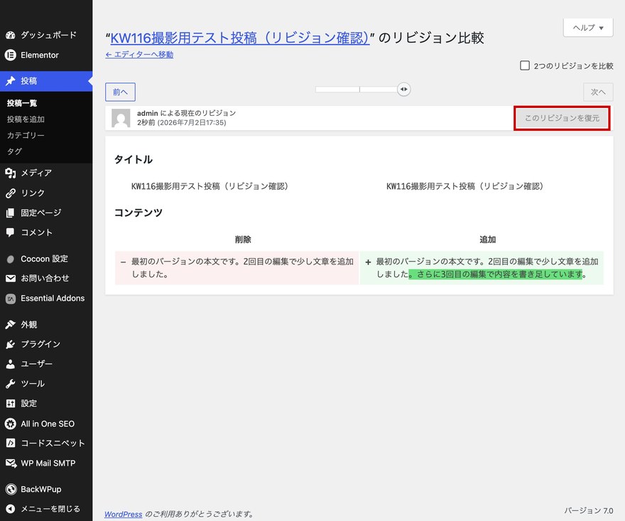 WordPress投稿編集画面のリビジョン比較—復元ボタン