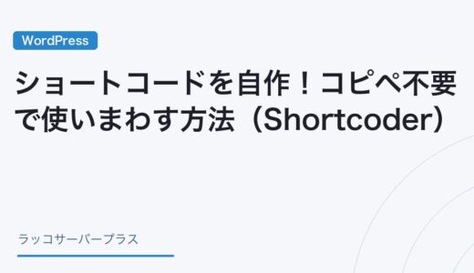 【WordPress】ショートコードを自作！コピペ不要で使いまわす方法（Shortcoder）