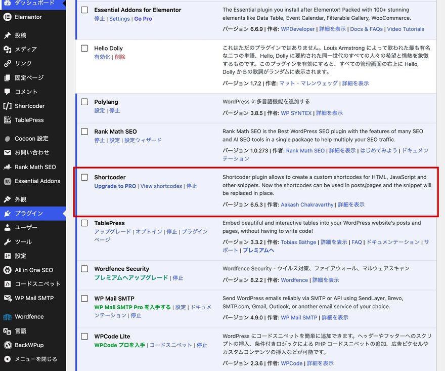 プラグイン一覧画面—有効化されたShortcoder