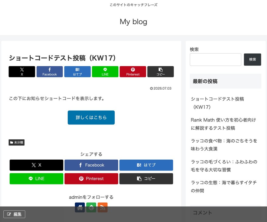 投稿ページ—ショートコードが展開されたCTAボタン