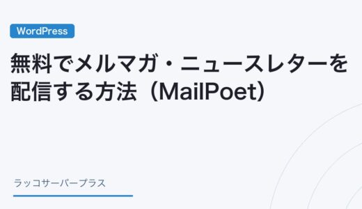 【WordPress】無料でメルマガ・ニュースレターを配信する方法（MailPoet）