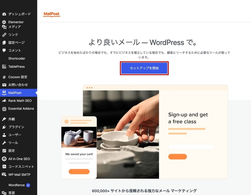 MailPoetホーム画面—セットアップ開始ボタン