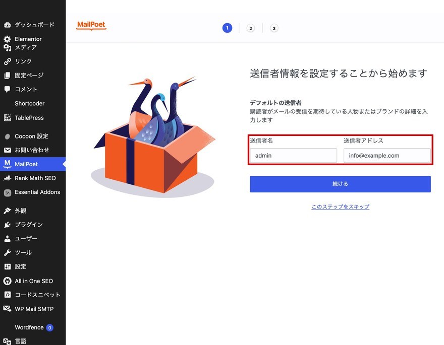 セットアップウィザード画面—送信者情報の入力欄