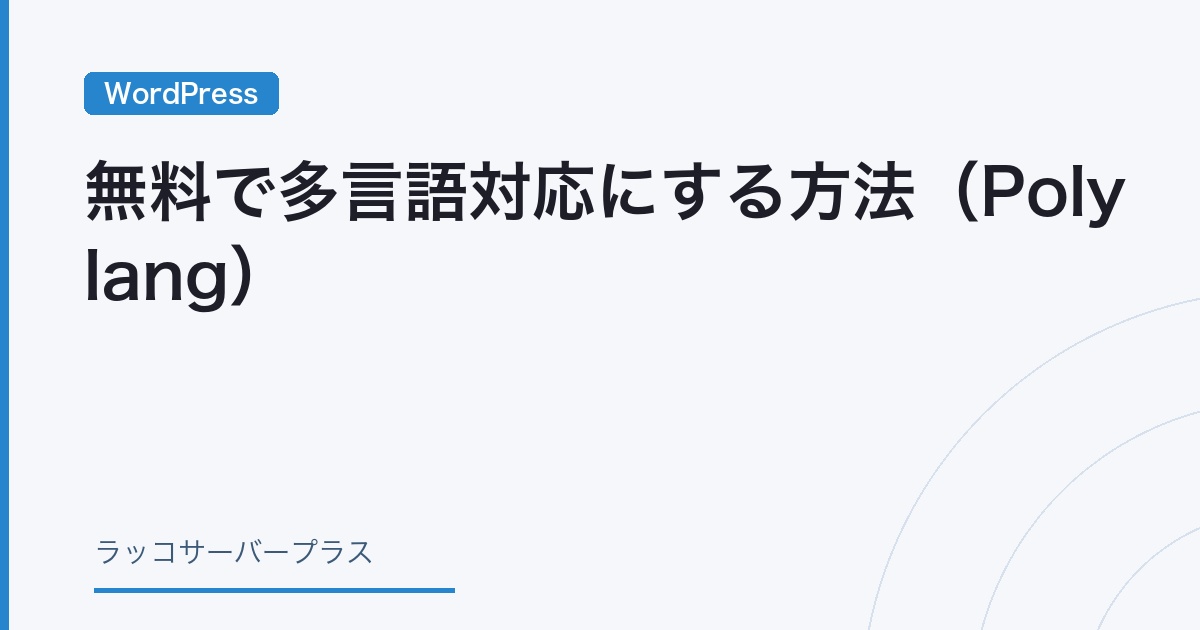 WordPress】無料で多言語対応にする方法（Polylang） | ラッコサーバー
