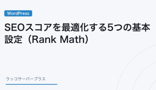 【WordPress】SEOスコアを最適化する5つの基本設定（Rank Math）