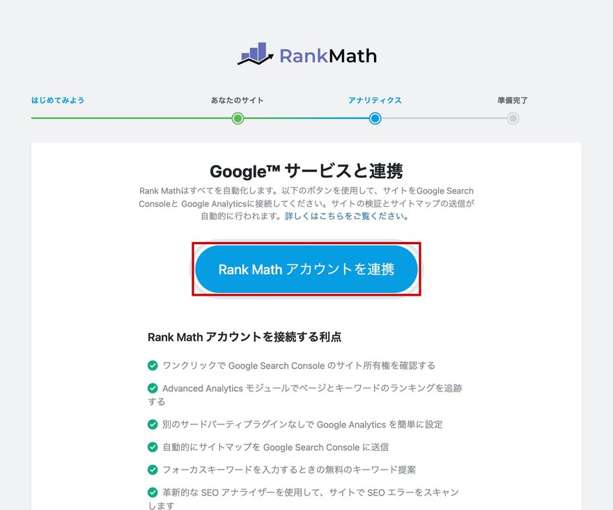 アナリティクスステップ—Rank Mathアカウントを連携ボタン
