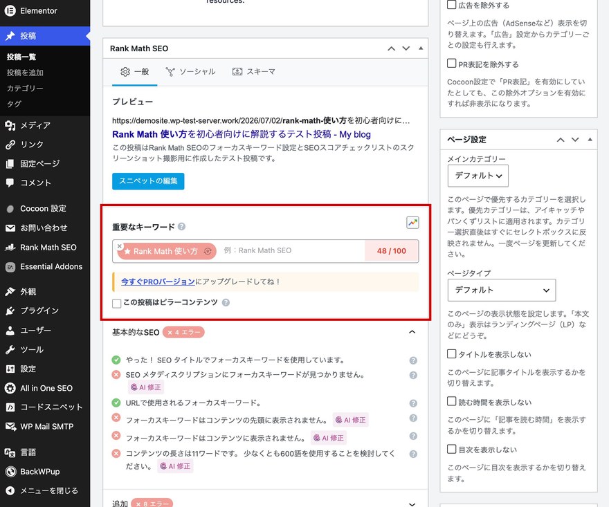投稿編集画面—Rank Math SEOメタボックスの重要なキーワード欄