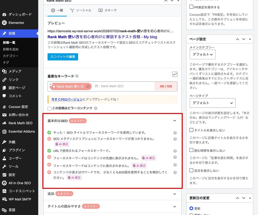 Rank Math SEOメタボックス—基本的なSEOチェックリスト