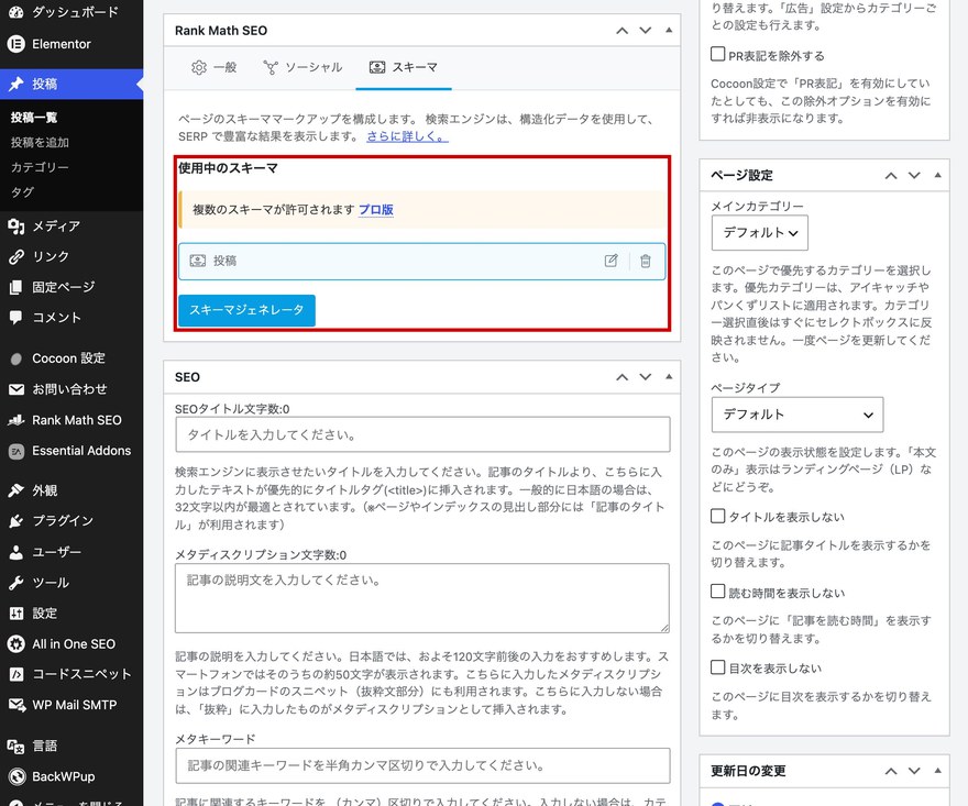 Rank Math SEOメタボックス—スキーマタブの使用中のスキーマ欄