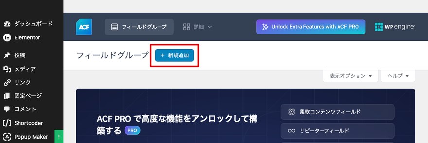 ACFフィールドグループ一覧画面—新規追加ボタン
