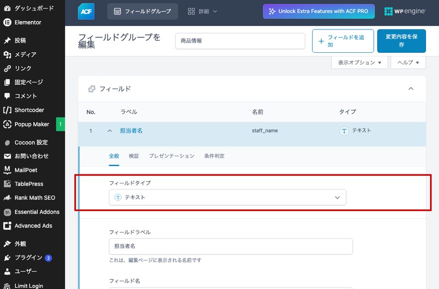 フィールドグループ編集画面—フィールドタイプの選択欄