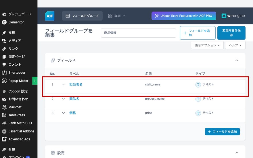 フィールドグループ編集画面—設定済みのフィールド一覧