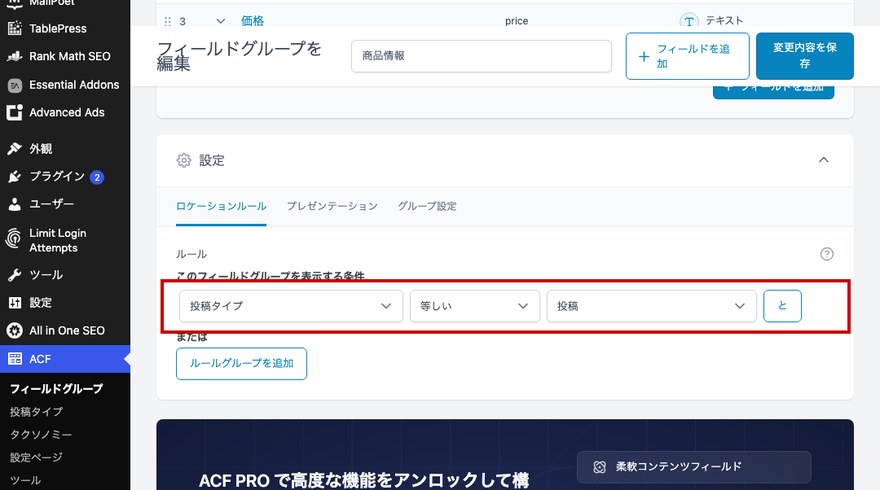 フィールドグループ編集画面—ロケーションルールの設定