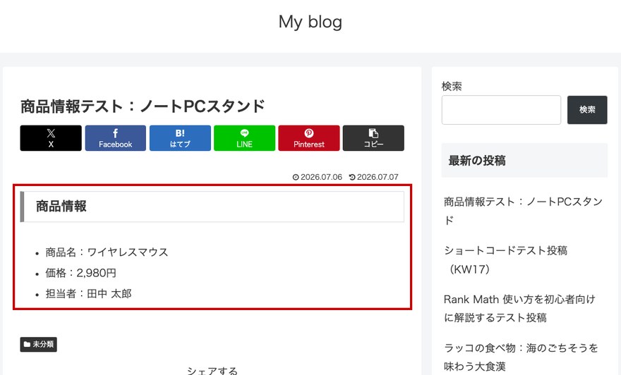 投稿ページのフロントエンド—カスタムフィールドの表示結果