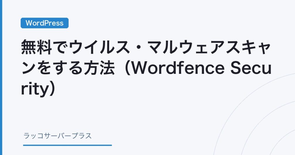 WordPress】無料でウイルス・マルウェアスキャンをする方法（Wordfence
