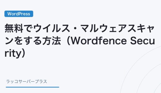 【WordPress】無料でウイルス・マルウェアスキャンをする方法（Wordfence Security）
