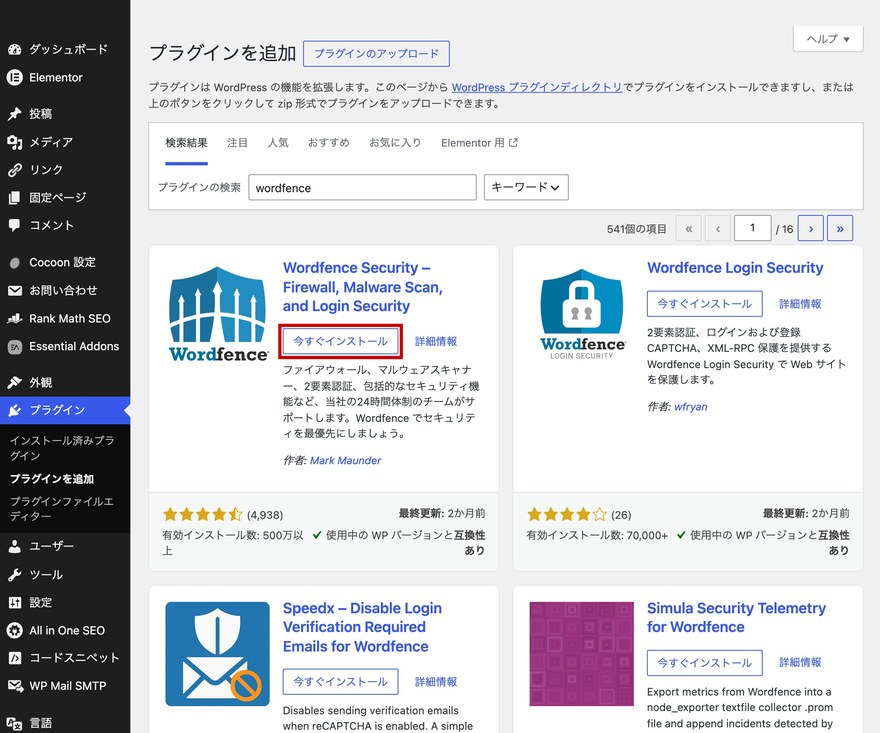 プラグイン検索結果画面—Wordfence Securityの「今すぐインストール」ボタン