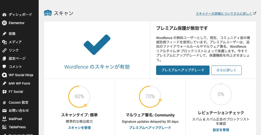 Wordfenceのスキャン画面—スキャンタイプやスキャン開始ボタンの一覧