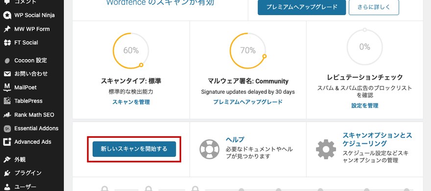 Wordfenceのスキャン画面—「新しいスキャンを開始する」ボタン