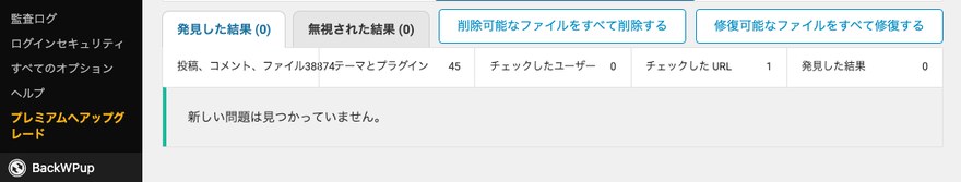 Wordfenceのスキャン結果一覧—「新しい問題は見つかっていません」の表示