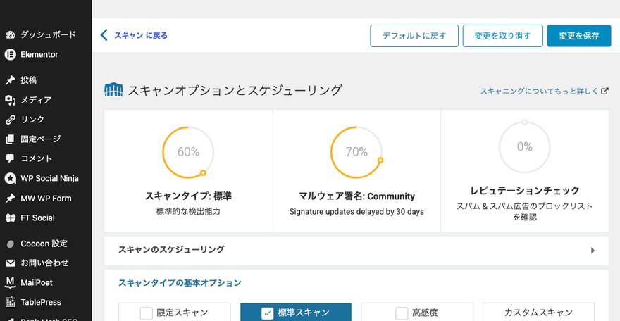 スキャンオプションとスケジューリング画面—スキャンのスケジューリングとスキャンタイプの基本オプション
