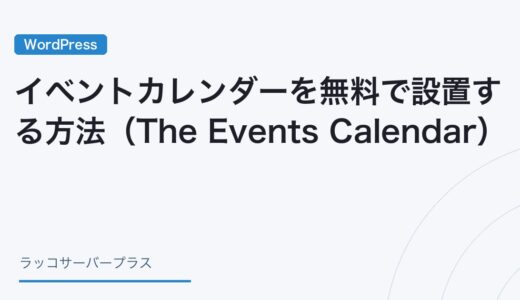【WordPress】イベントカレンダーを無料で設置する方法（The Events Calendar）