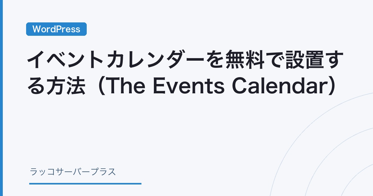 WordPress】イベントカレンダーを無料で設置する方法（The Events